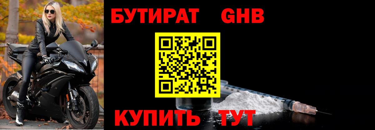 Бутират  Вход с VPN  Железноводск  Бутират 1.4BDO 