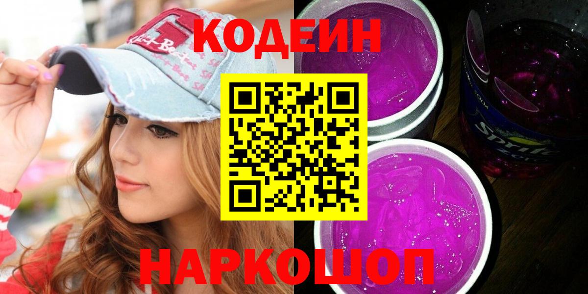 Кодеиновый сироп Lean Purple Drank  Кодеиновый сироп Lean напиток Lean (лин)  Вход с VPN  Железноводск 