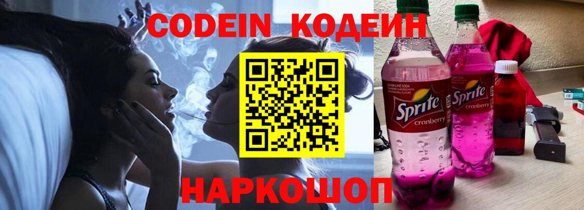 Codein напиток Lean (лин) Железноводск
